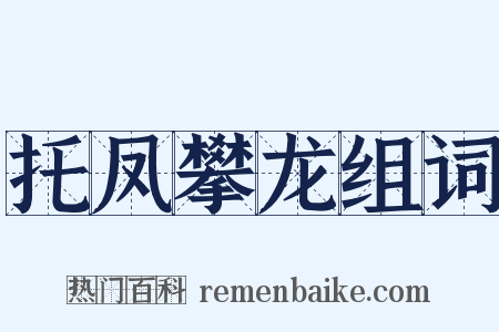 托凤攀龙组词是什么意思的图片